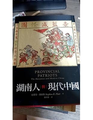 湖南人與現代中國 | 拾書所