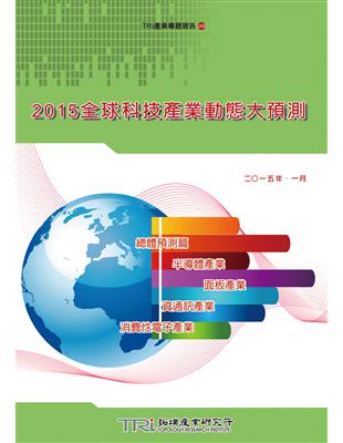 2015 全球科技產業動態大預測 | 拾書所