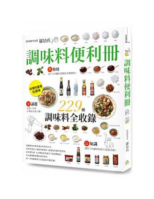 調味料便利冊：嚴選9大類、229種精采收錄 | 拾書所