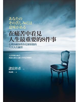 在痛苦中看見人生最重要的8件事：心理治療師教你化解煩惱的八大人生練習 | 拾書所