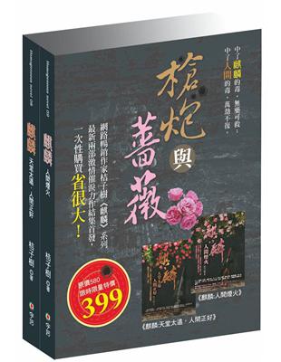 麒麟：槍炮與薔薇（套） | 拾書所