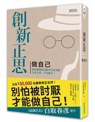 創新正思 做自己：像吸塵器般將腦中垃圾清除，沒有正確，只有最好！（精裝珍藏版） | 拾書所