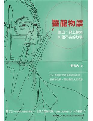 醫龍物語：鮮血、腎上腺素與說不完的故事 | 拾書所