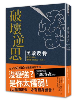 破壞逆思 勇敢反骨：勇敢跳出舒適圈，撞破牆才能闖出一片天！（精裝珍藏版） | 拾書所