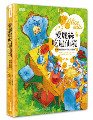 愛麗絲吃遍仙境：經典童話的午茶大冒險 | 拾書所