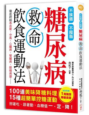 糖尿病救命飲食運動法：不挨餓、不囤脂，100道美味「降糖料理」+15種超簡單「控糖運動」，照著吃、跟著動，血糖值一．定．降！ | 拾書所