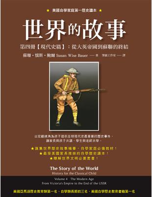 世界的故事第四冊【現代史篇】：從大英帝國到蘇聯的終結 | 拾書所