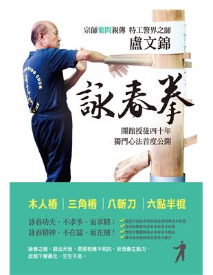 盧文錦詠春拳：歷史、思想與方法 | 拾書所