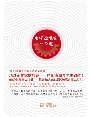 地球企業家之道：地球企業家的核心、願景與實踐 | 拾書所