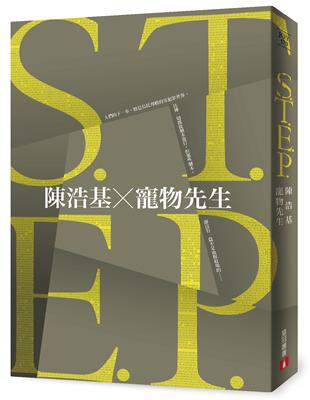 S.T.E.P. | 拾書所