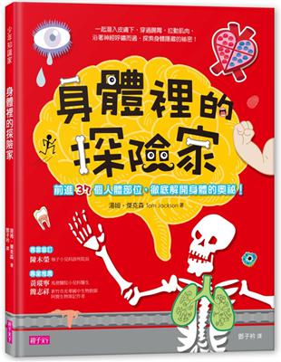 身體裡的探險家：前進37個人體部位，徹底解開身體的奧秘！ | 拾書所