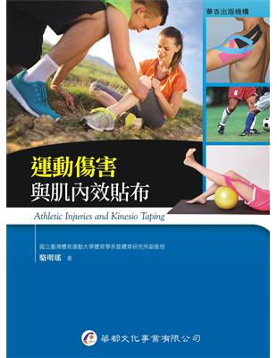 運動傷害與肌內效貼布 | 拾書所