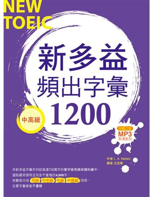 新多益頻出字彙1200【中高級】（多國口音朗讀MP3） | 拾書所