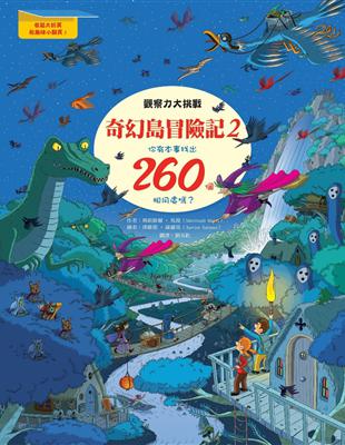 奇幻島冒險記2―觀察力大挑戰，你有本事找出260個相同處嗎？ | 拾書所