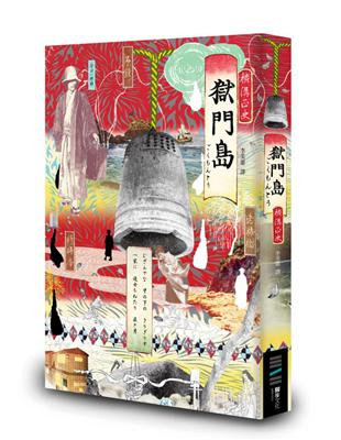 獄門島（獨步九週年紀念版） | 拾書所