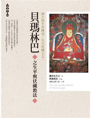 偉大的不丹傳奇．五大伏藏王之一：貝瑪林巴之生平與伏藏教法 | 拾書所