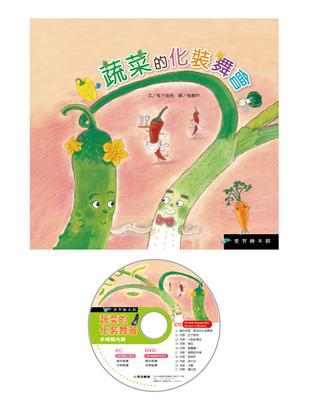 蔬菜的化妝舞會（精裝）  CD-R