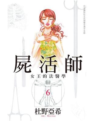 屍活師 ~ 女王的法醫學 ~（6）