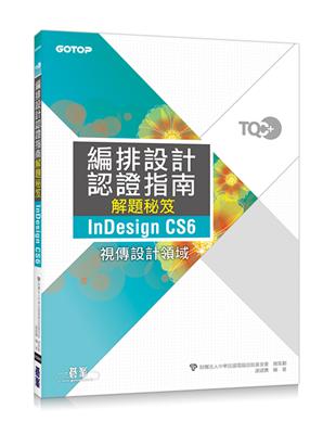 TQC+編排設計認證指南解題秘笈 InDesign CS6 | 拾書所