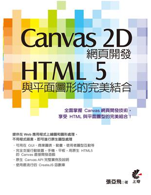 Canvas 2D網頁開發 :HTML 5與平面圖形的完美結合 /