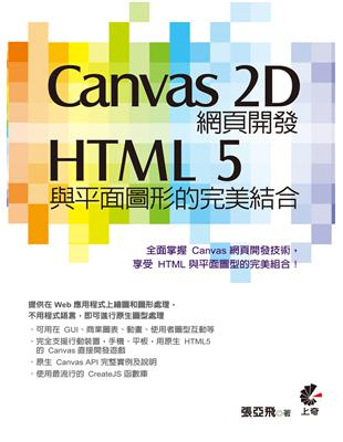 Canvas 2D網頁開發：HTML 5與平面圖型的完美結合 | 拾書所