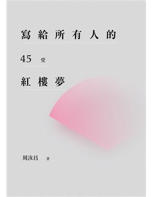 寫給所有人的45堂紅樓夢 | 拾書所