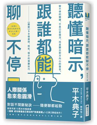 聽懂暗示，跟誰都能聊不停：【圖解】50個提問、附和、暗示的傾聽技巧 | 拾書所