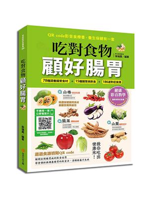 吃對食物，顧好腸胃 | 拾書所