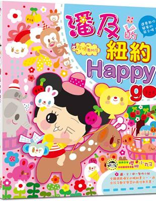 潘及的紐約Happy go | 拾書所