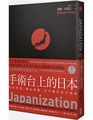 手術台上的日本：成長停滯、債台高築，走不動的巨大怪物 | 拾書所