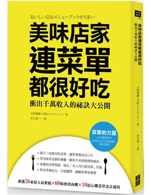 美味店家連菜單都很好吃：衝出千萬年收的祕訣大公開 | 拾書所