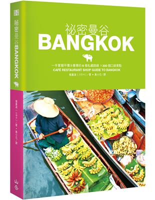 祕密曼谷 = Bangkok : 一手掌握平價&...