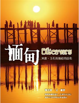 緬甸Discovery :米倉.玉石與佛祖的庇祐 /