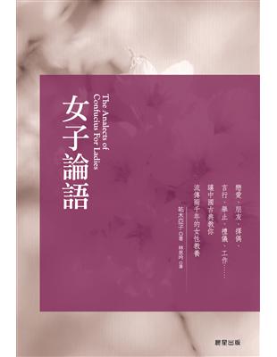 女子論語 | 拾書所