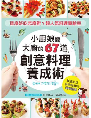 小廚娘變大廚的「67道創意料理」養成術：這麼好吃怎麼辦？韓國超人氣料理實驗室 | 拾書所