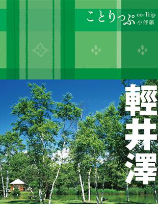 輕井澤小伴旅：co-Trip日本系列23 | 拾書所