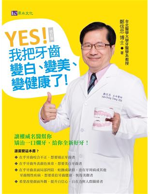 YES！我把牙齒變白、變美、變健康了〔修訂版〕