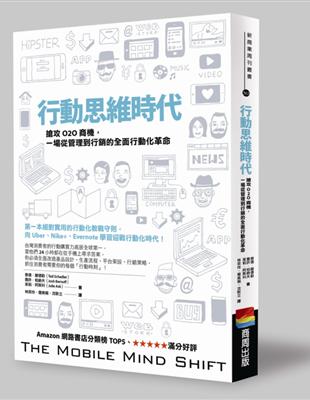 行動思維時代：搶攻O2O商機，一場從管理到行銷的全面行動化革命 | 拾書所