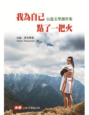 我為自己點了一把火：乜寇文學創作集 | 拾書所