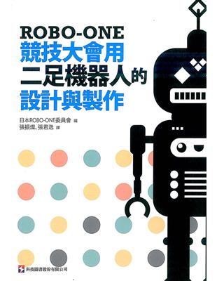 ROBO-ONE競技大會用二足機器人的設計與製作 | 拾書所