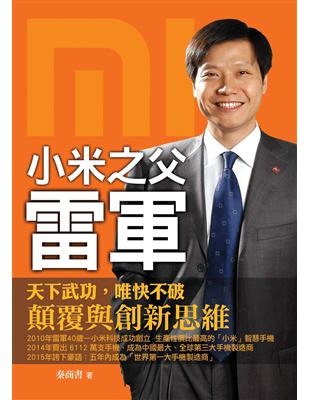 小米之父 雷軍 | 拾書所