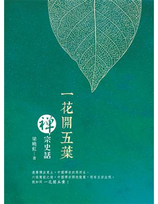 一花開五葉：禪宗史話 | 拾書所