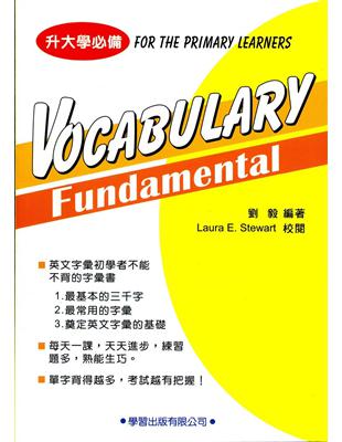 Vocabulary Fundamental（基本字彙）-新修訂