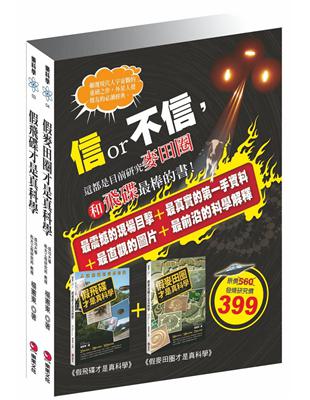 信or不信，這都是目前研究麥田圈和飛碟最棒的書！ | 拾書所