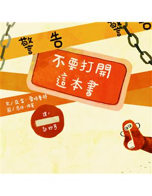 警告！不要打開這本書 | 拾書所