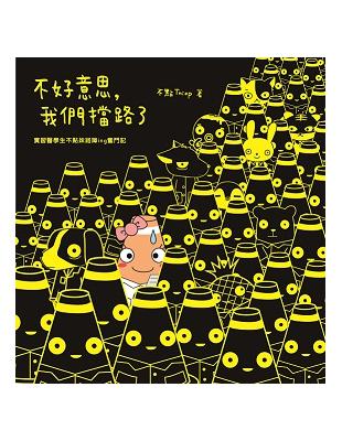 不好意思，我們擋路了實習醫學生不點妹路障ing奮鬥記 不點Tniop著