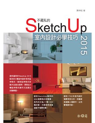 不藏私的SketchUp 2015室內設計必學技巧 /