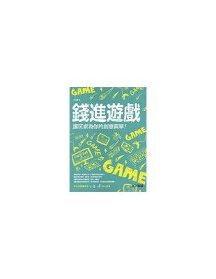 錢進遊戲 :讓玩家為你的創意買單! /