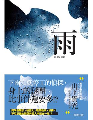 雨 in the rain | 拾書所