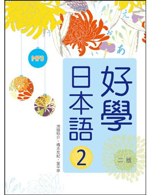 好學日本語2【二版】（16K彩色+1MP3） | 拾書所